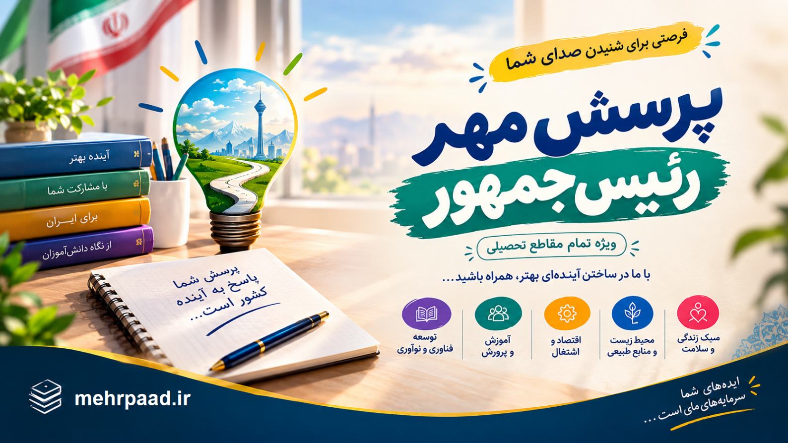 جواب پرسش مهر امسال