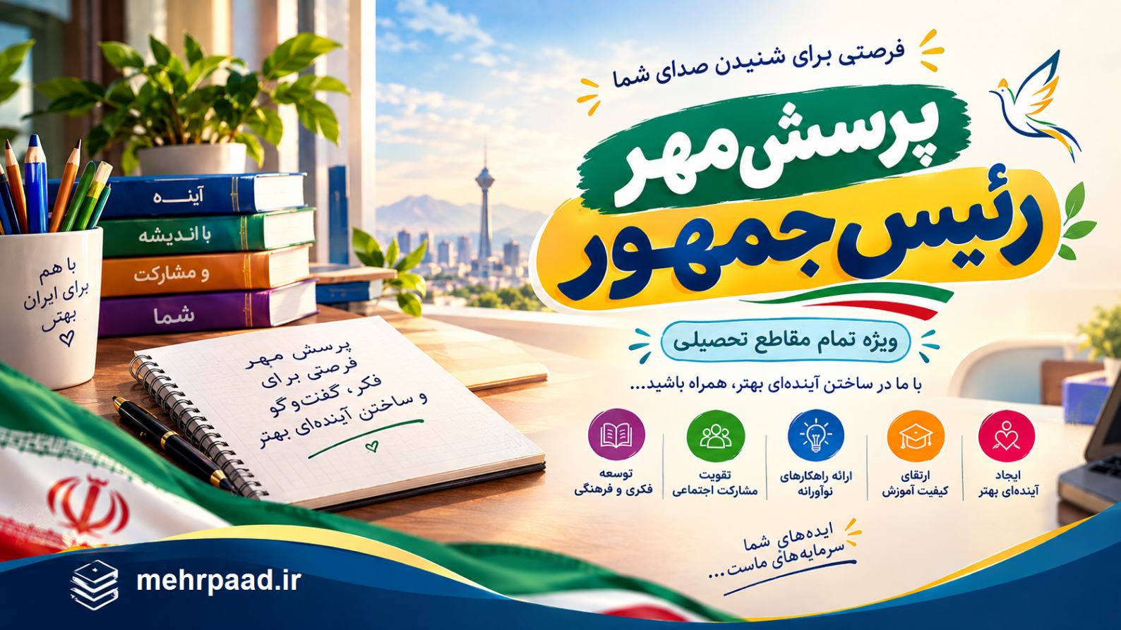 جواب پرسش مهر امسال