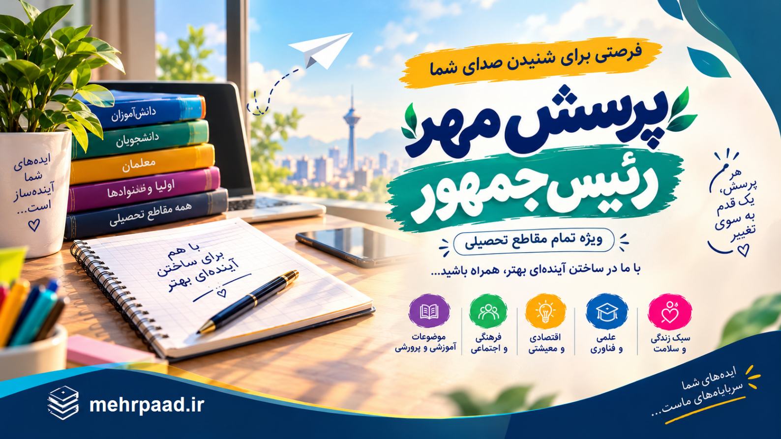 جواب پرسش مهر امسال
