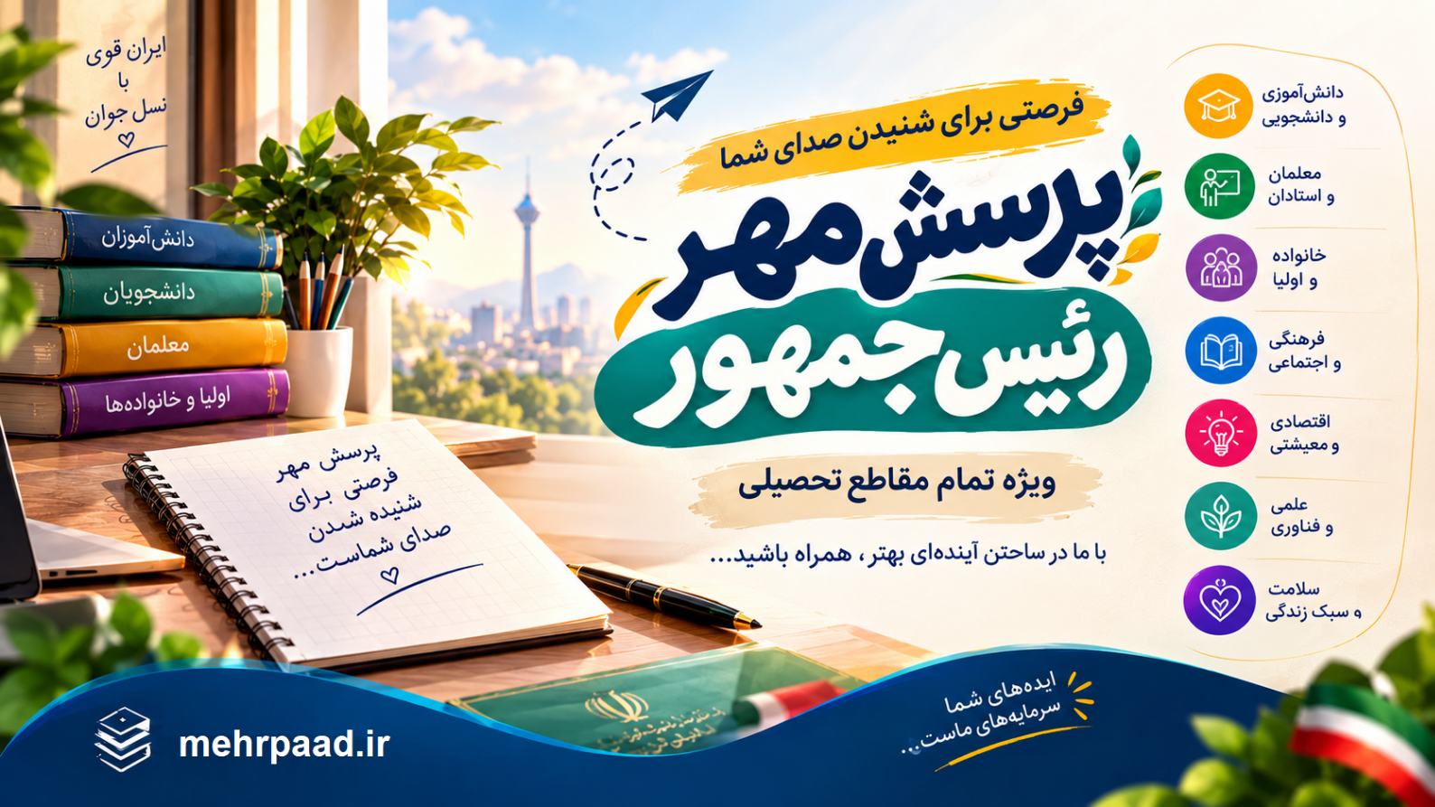 جواب پرسش مهر امسال
