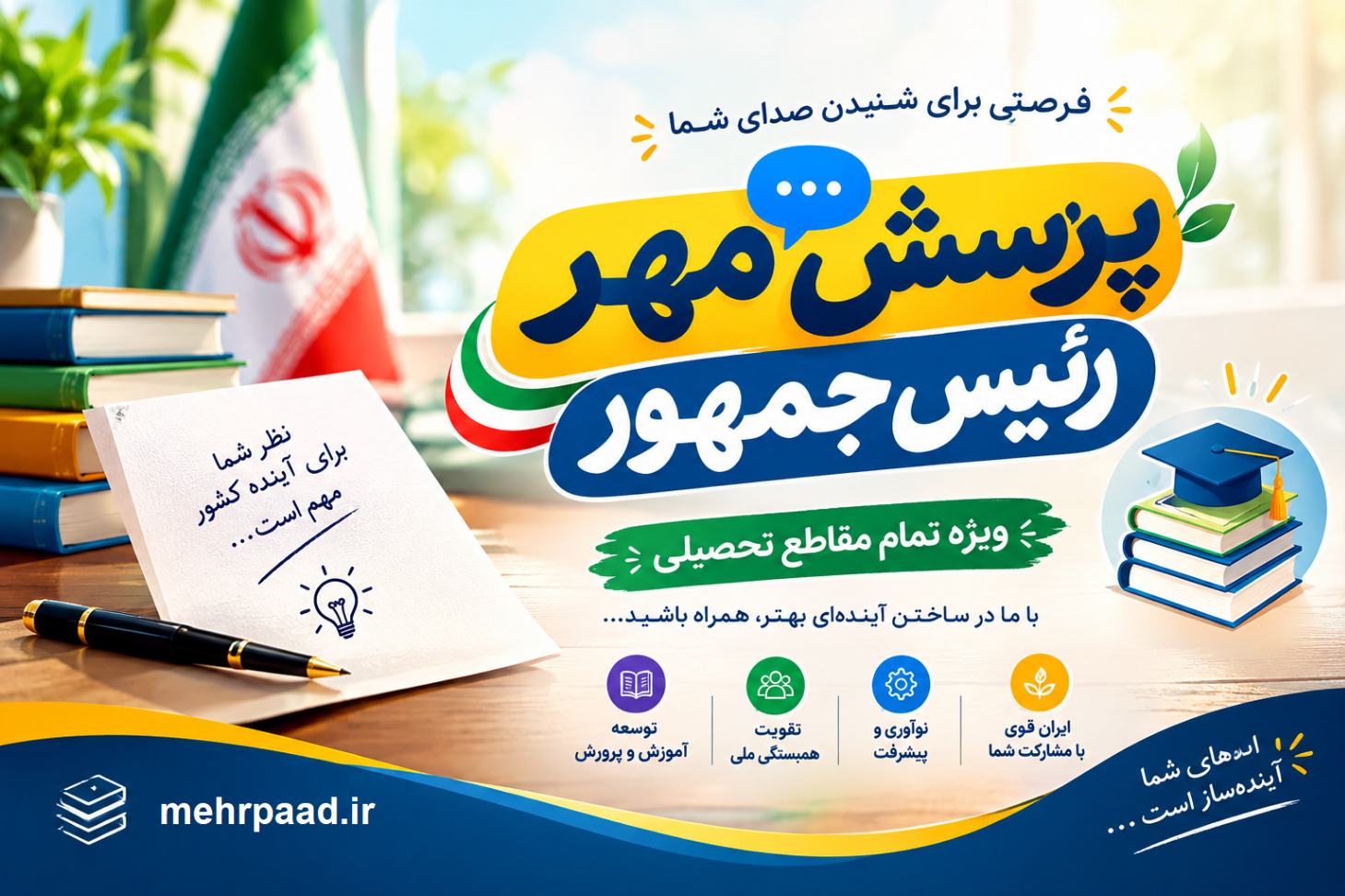 جواب پرسش مهر امسال